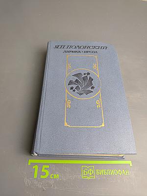 Лирика. Проза.