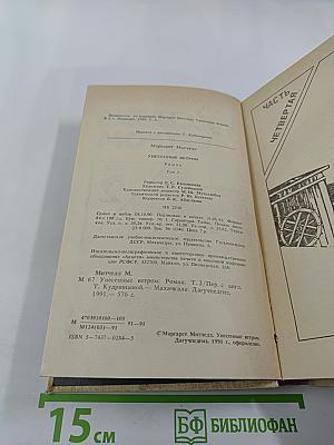 Унесенные ветром. Том 2