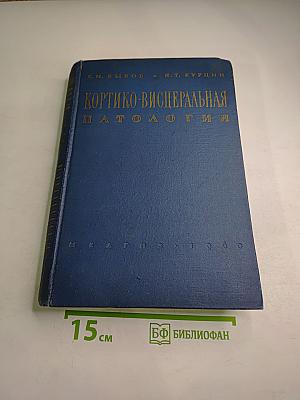 Кортико-висцеральная патология