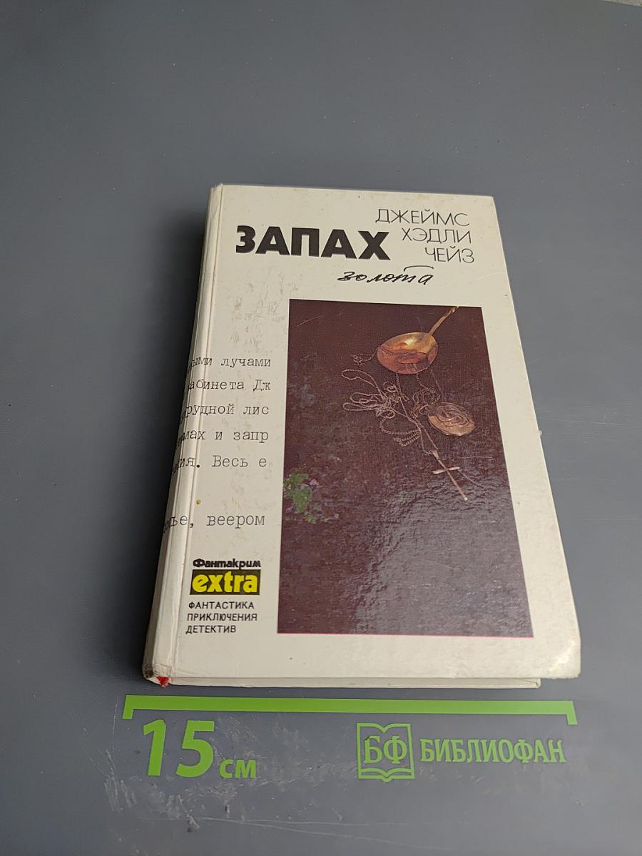 Запах золота