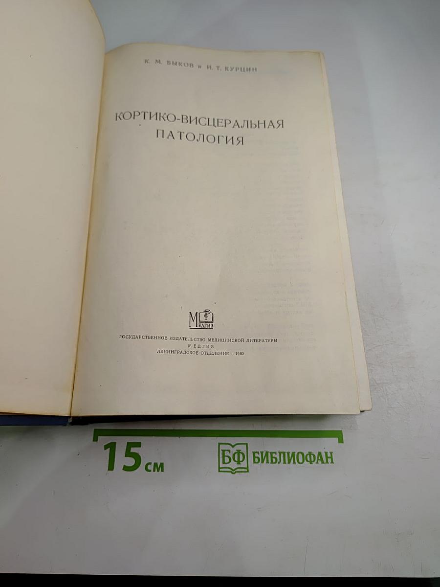 Кортико-висцеральная патология