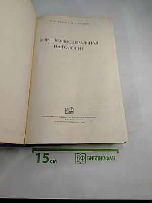 Кортико-висцеральная патология