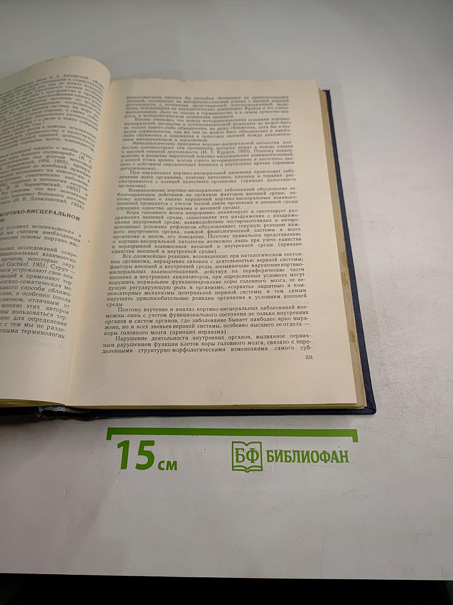 Кортико-висцеральная патология