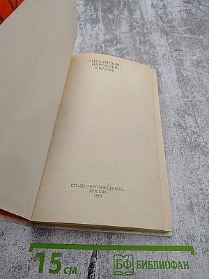 Английские народные сказки