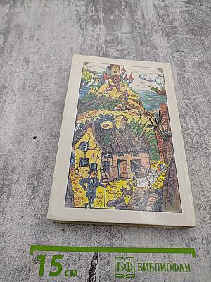 Английские народные сказки