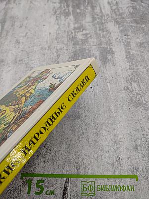 Английские народные сказки