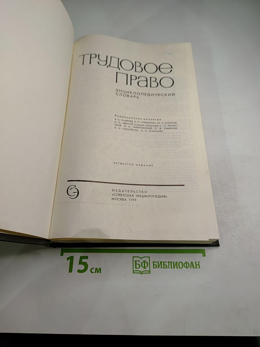 Трудовое право. Энциклопедический словарь