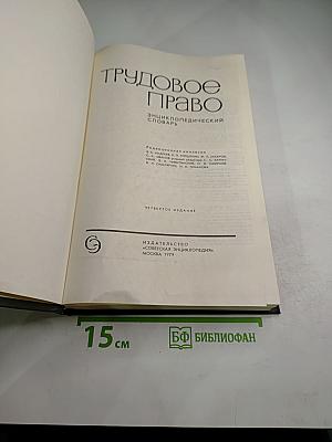 Трудовое право. Энциклопедический словарь