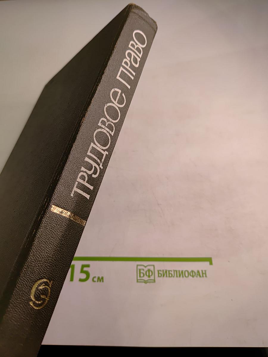 Трудовое право. Энциклопедический словарь