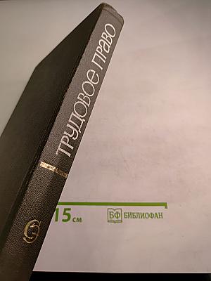 Трудовое право. Энциклопедический словарь