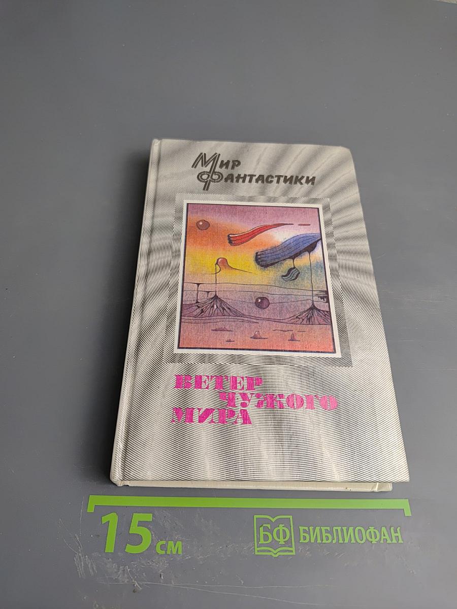 Ветер чужого мира