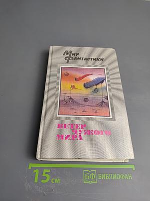 Ветер чужого мира