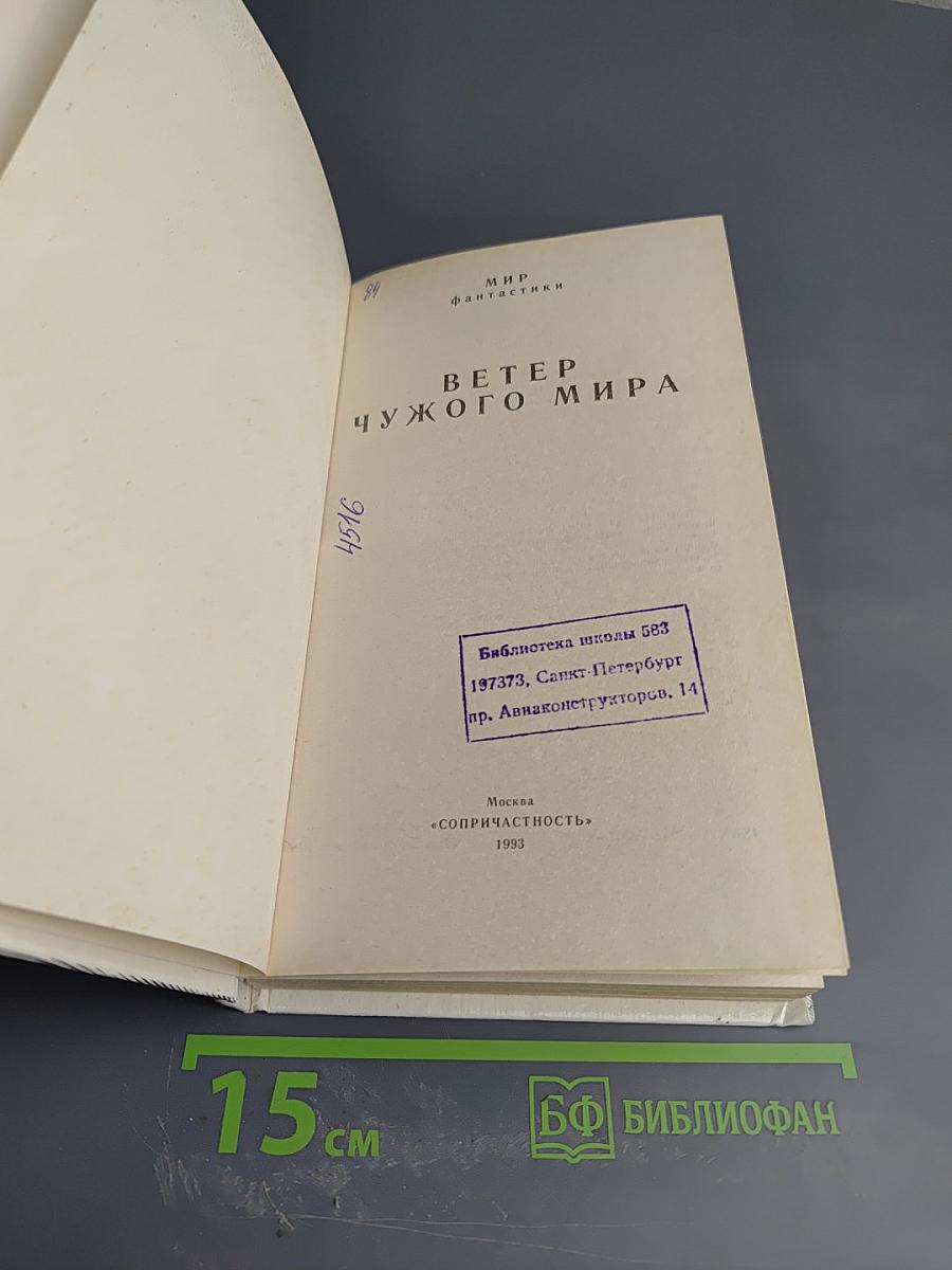 Ветер чужого мира