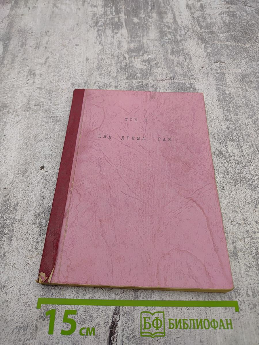 Том 9. Два Древа Рая