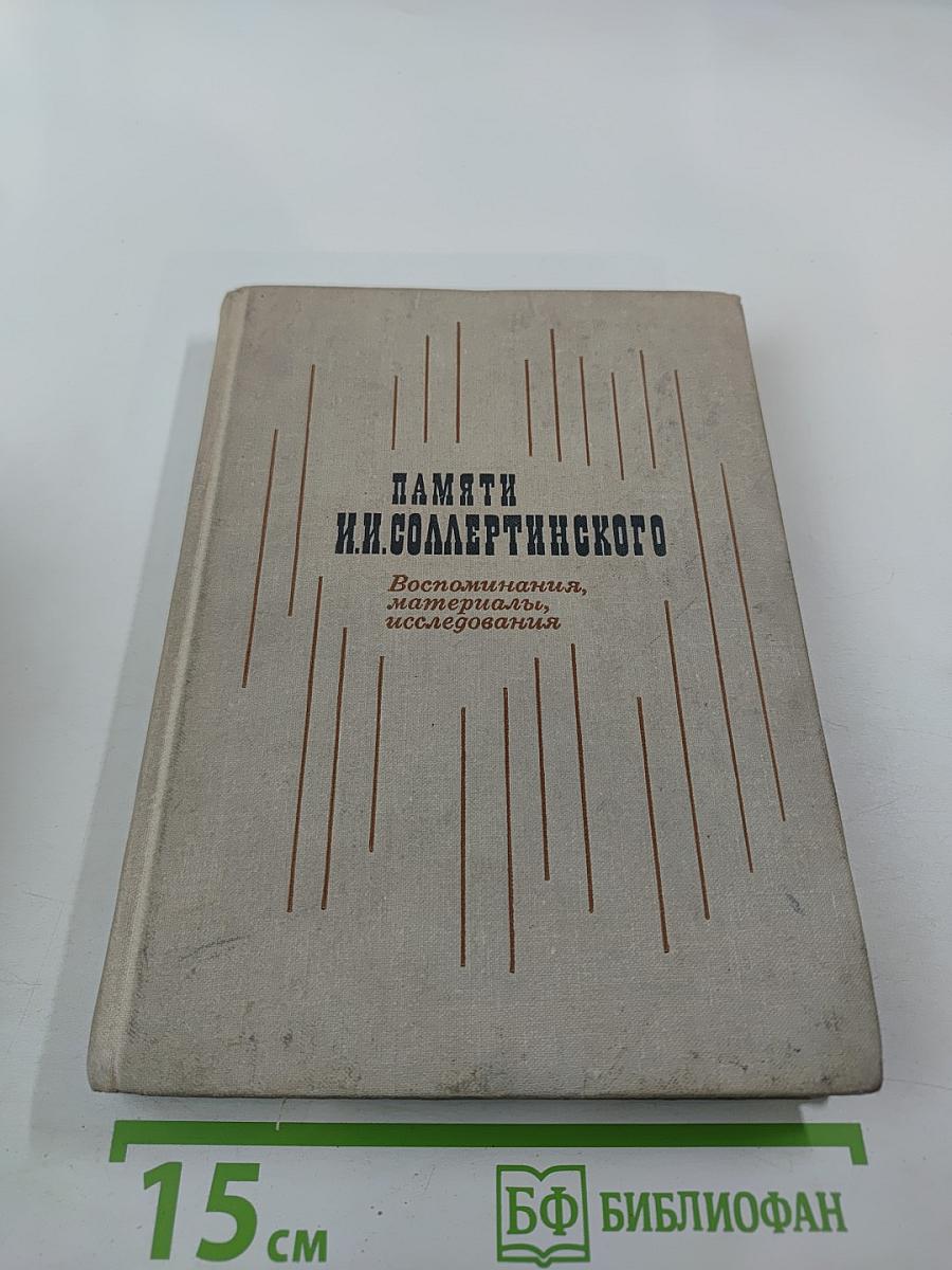 Памяти И.И. Соллертинского