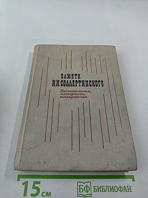 Памяти И.И. Соллертинского