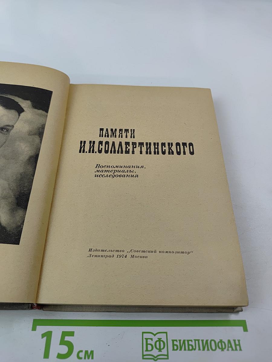 Памяти И.И. Соллертинского