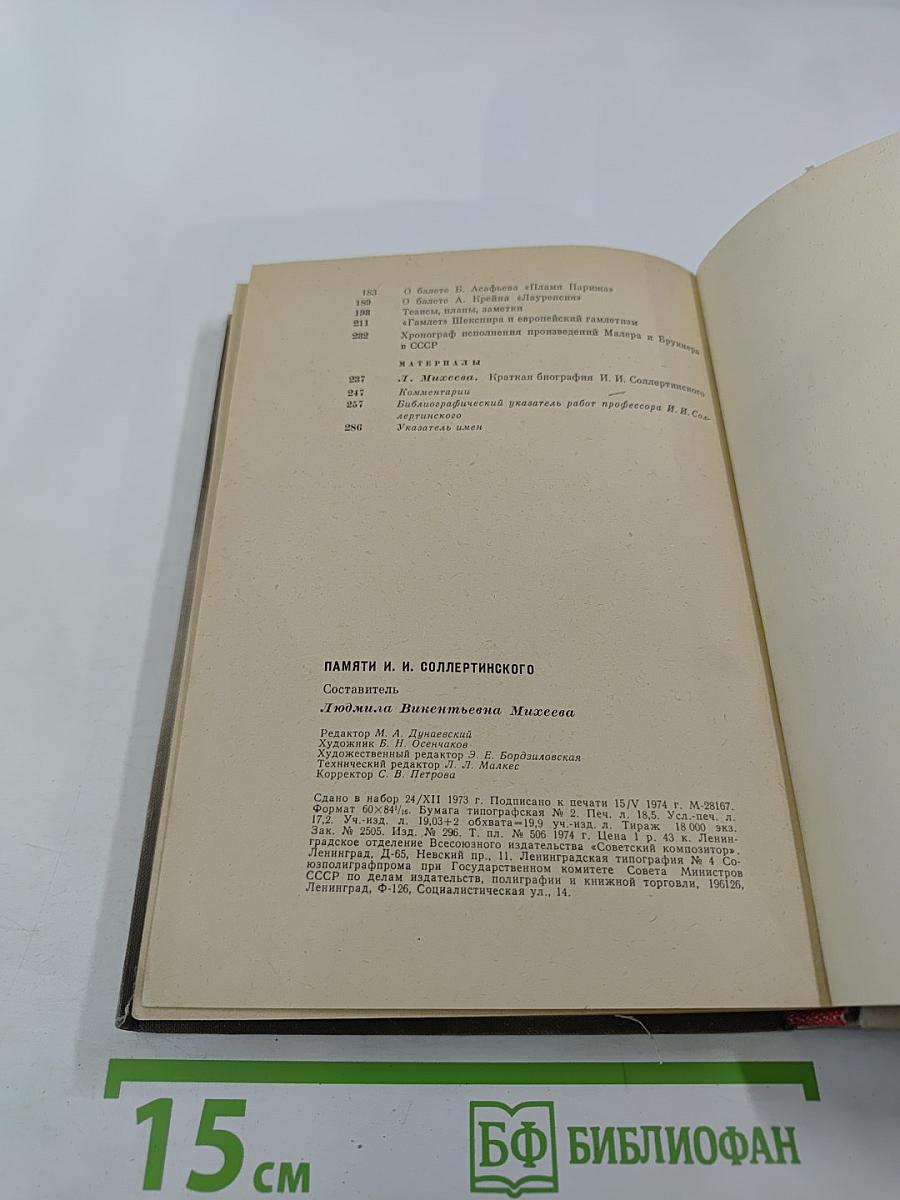 Памяти И.И. Соллертинского