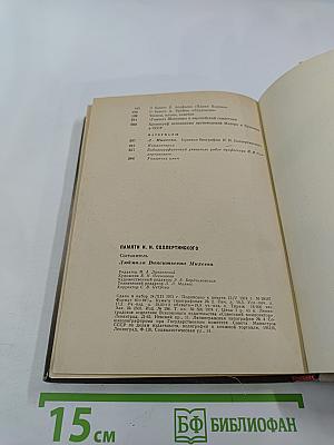 Памяти И.И. Соллертинского