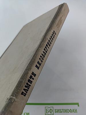 Памяти И.И. Соллертинского