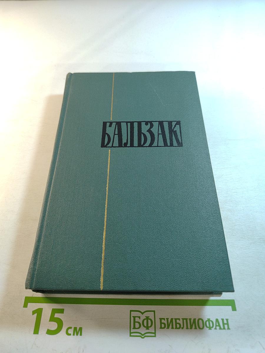 Человеческая комедия. Том 15