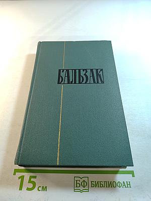 Человеческая комедия. Том 15