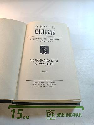 Человеческая комедия. Том 15