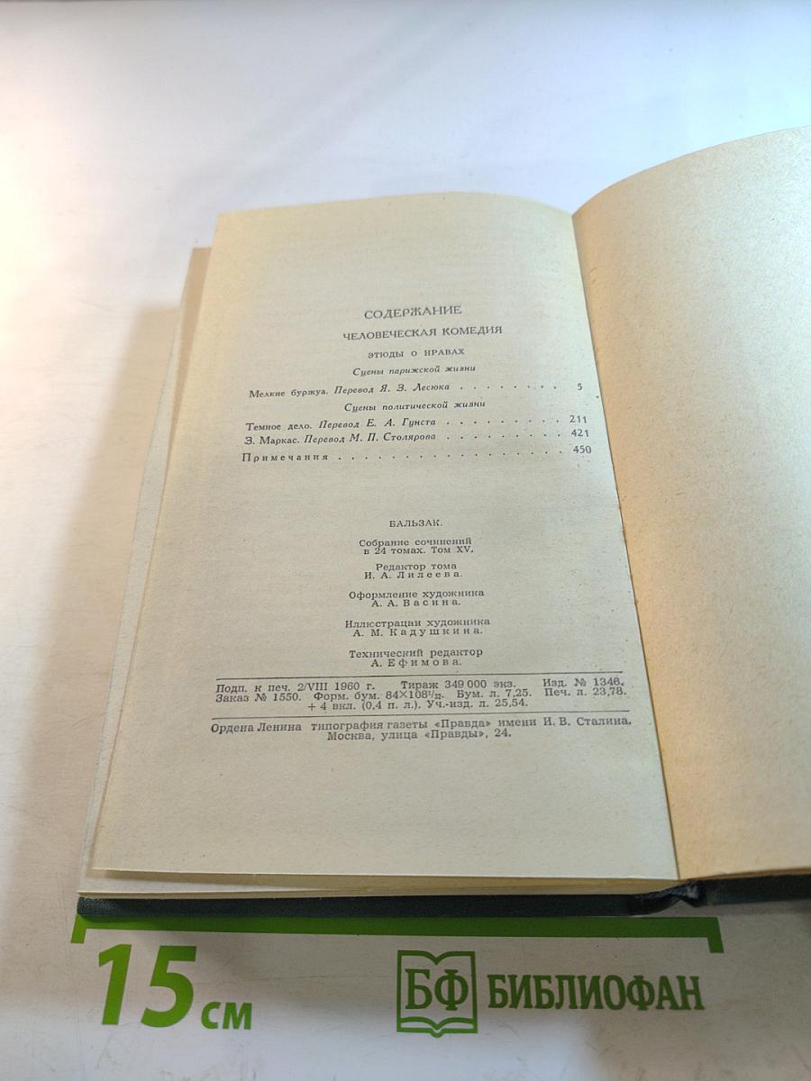 Человеческая комедия. Том 15