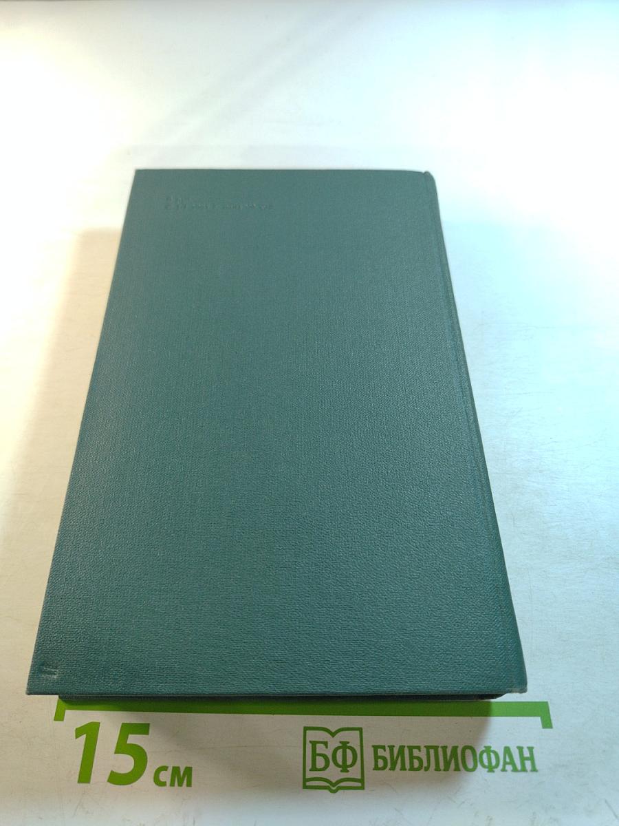 Человеческая комедия. Том 15