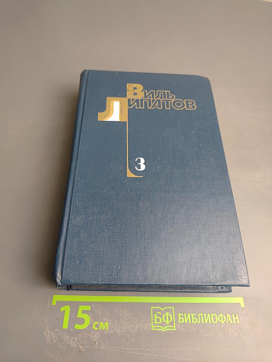 Собрание сочинений в четырех томах. Том третий: Смерть Егора Сузуна. Лида Вараксина. И это все о нем