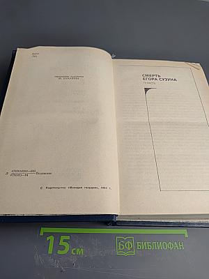 Собрание сочинений в четырех томах. Том третий: Смерть Егора Сузуна. Лида Вараксина. И это все о нем