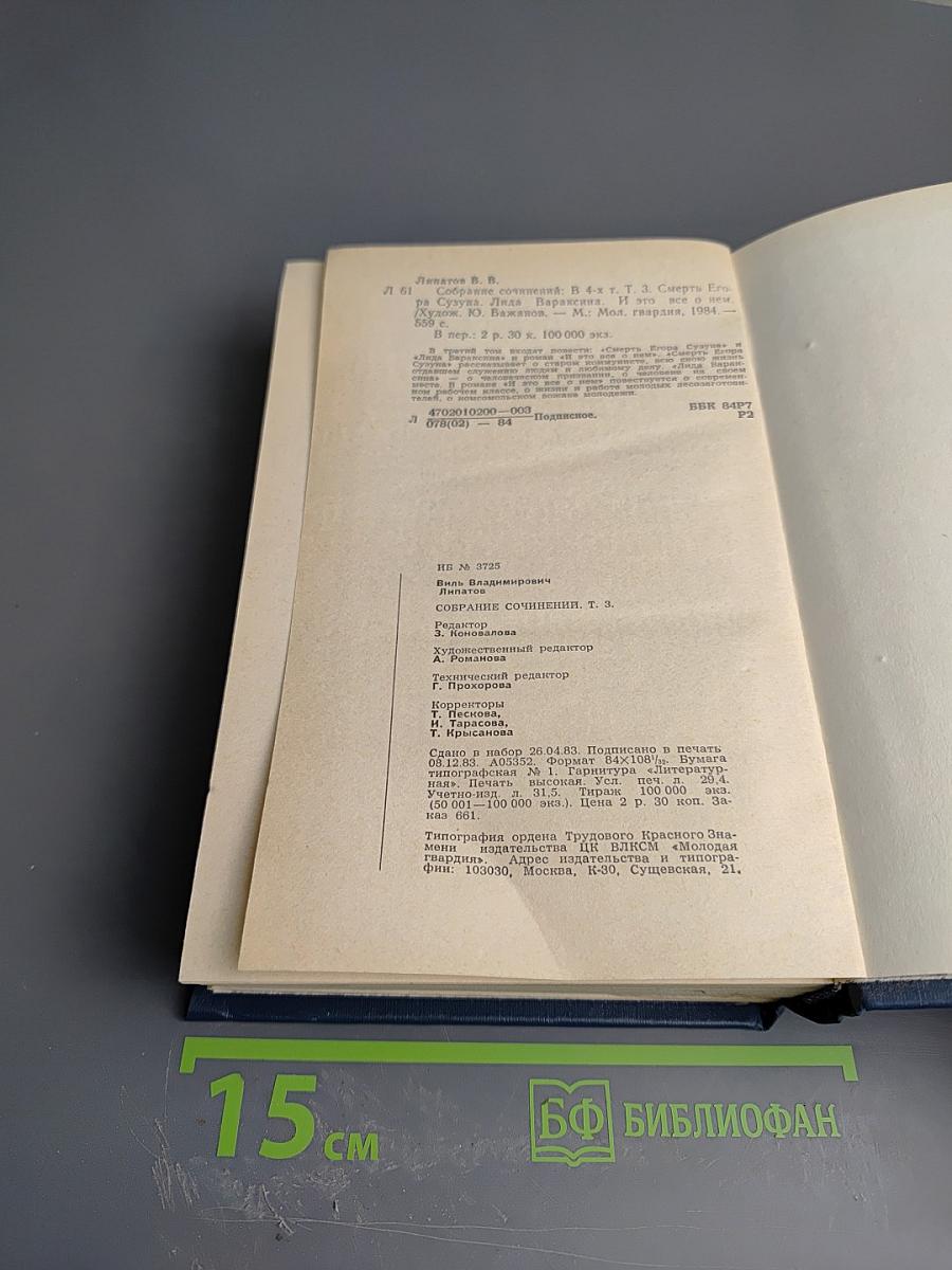 Собрание сочинений в четырех томах. Том третий: Смерть Егора Сузуна. Лида Вараксина. И это все о нем