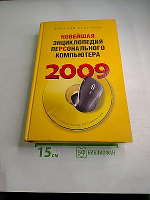 Новейшая энциклопедия персонального компьютера 2009
