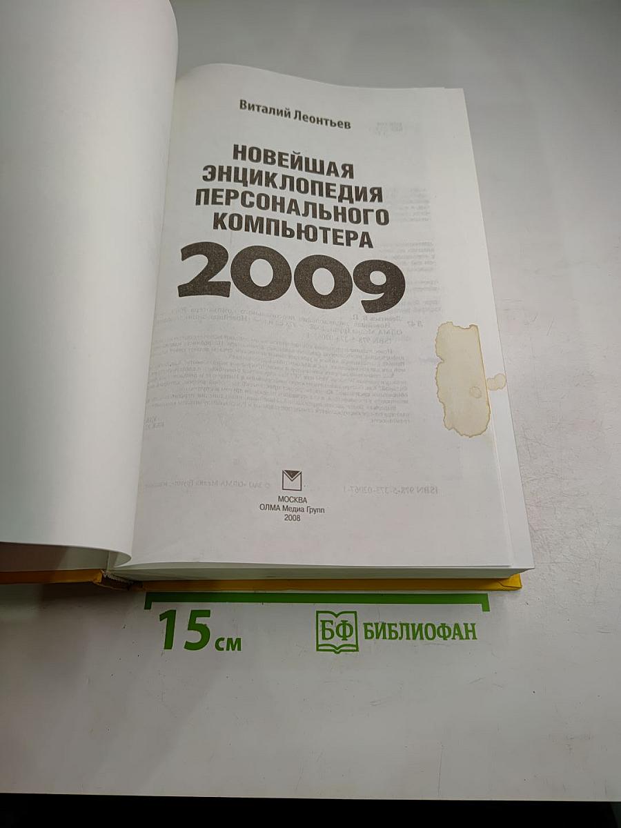 Новейшая энциклопедия персонального компьютера 2009
