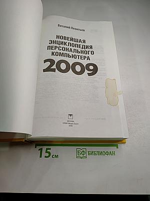Новейшая энциклопедия персонального компьютера 2009