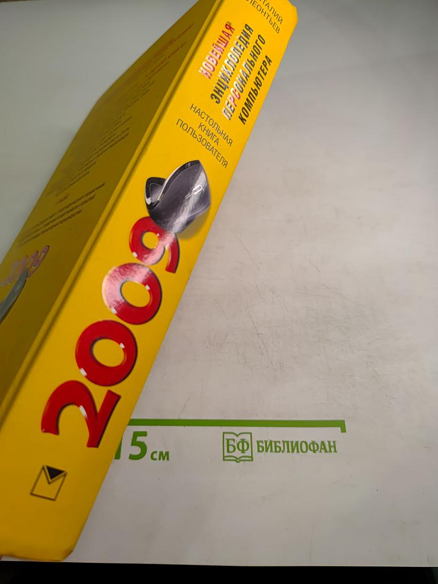 Новейшая энциклопедия персонального компьютера 2009
