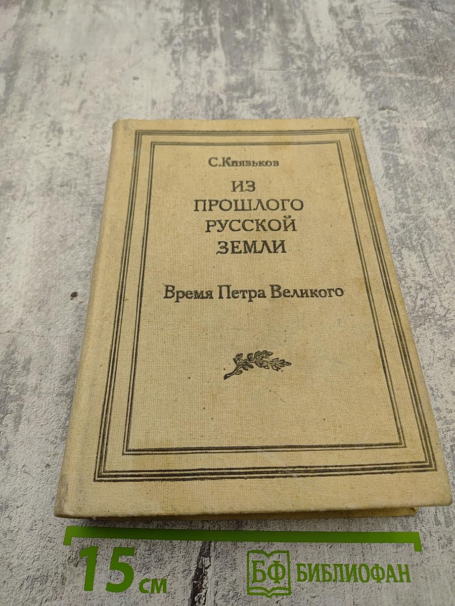 Из прошлого русской земли. Время Петра Великого