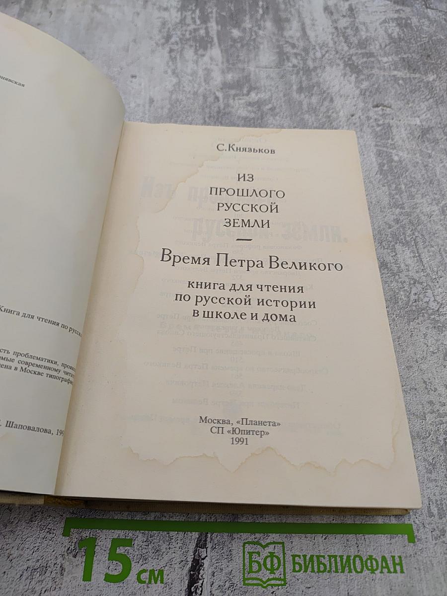 Из прошлого русской земли. Время Петра Великого