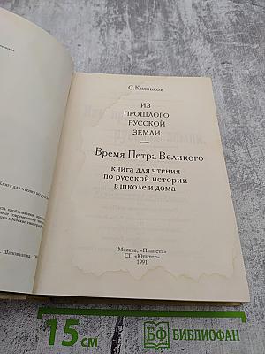 Из прошлого русской земли. Время Петра Великого