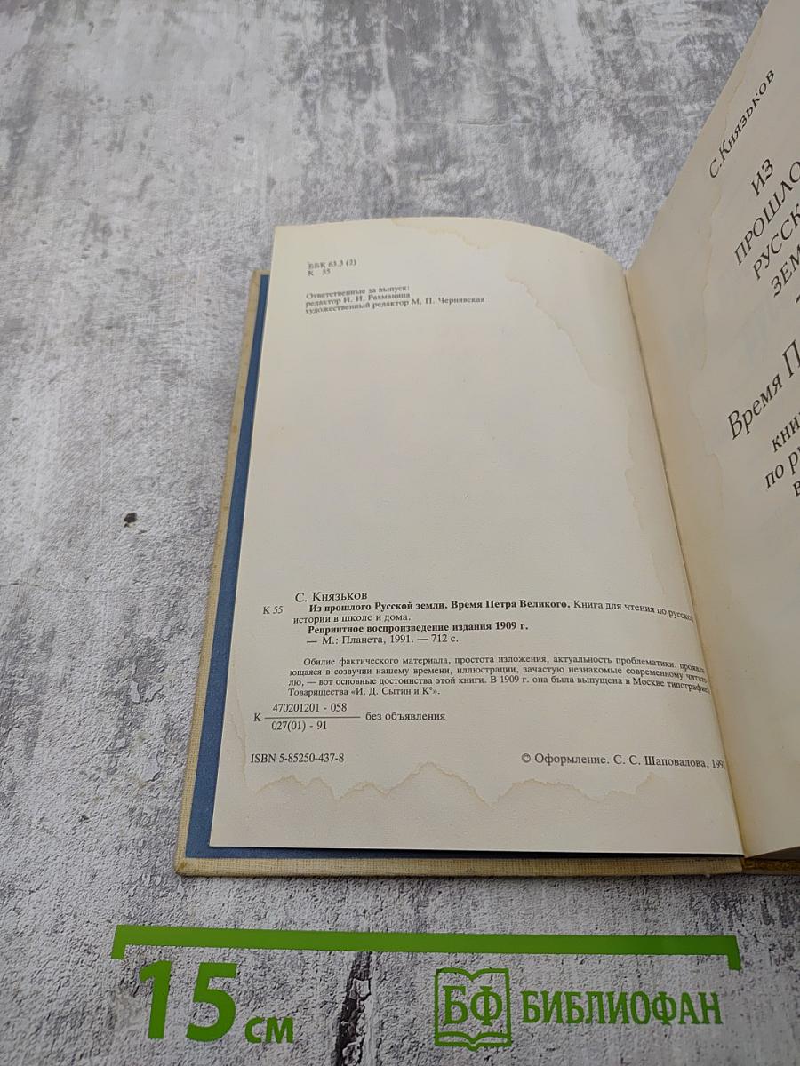 Из прошлого русской земли. Время Петра Великого