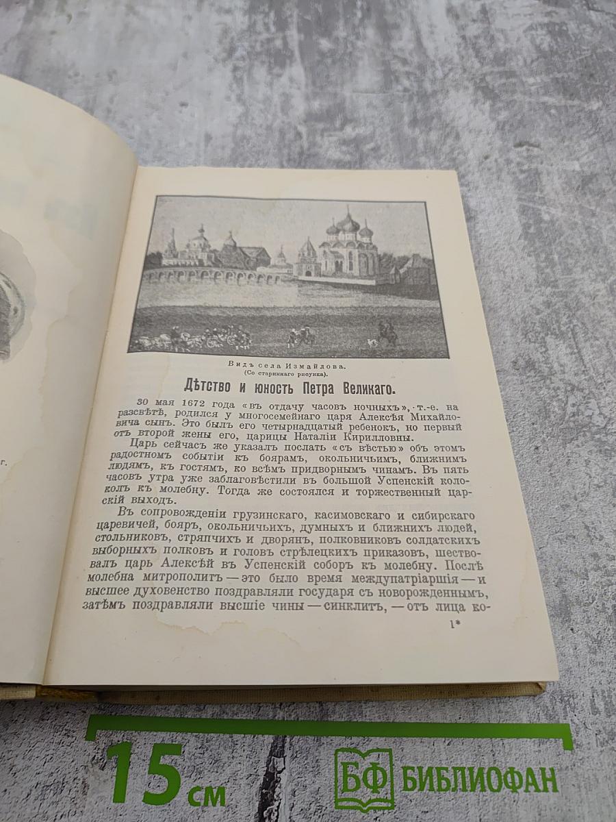 Из прошлого русской земли. Время Петра Великого