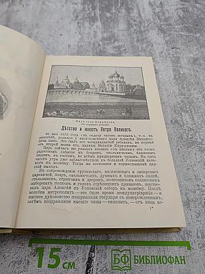 Из прошлого русской земли. Время Петра Великого