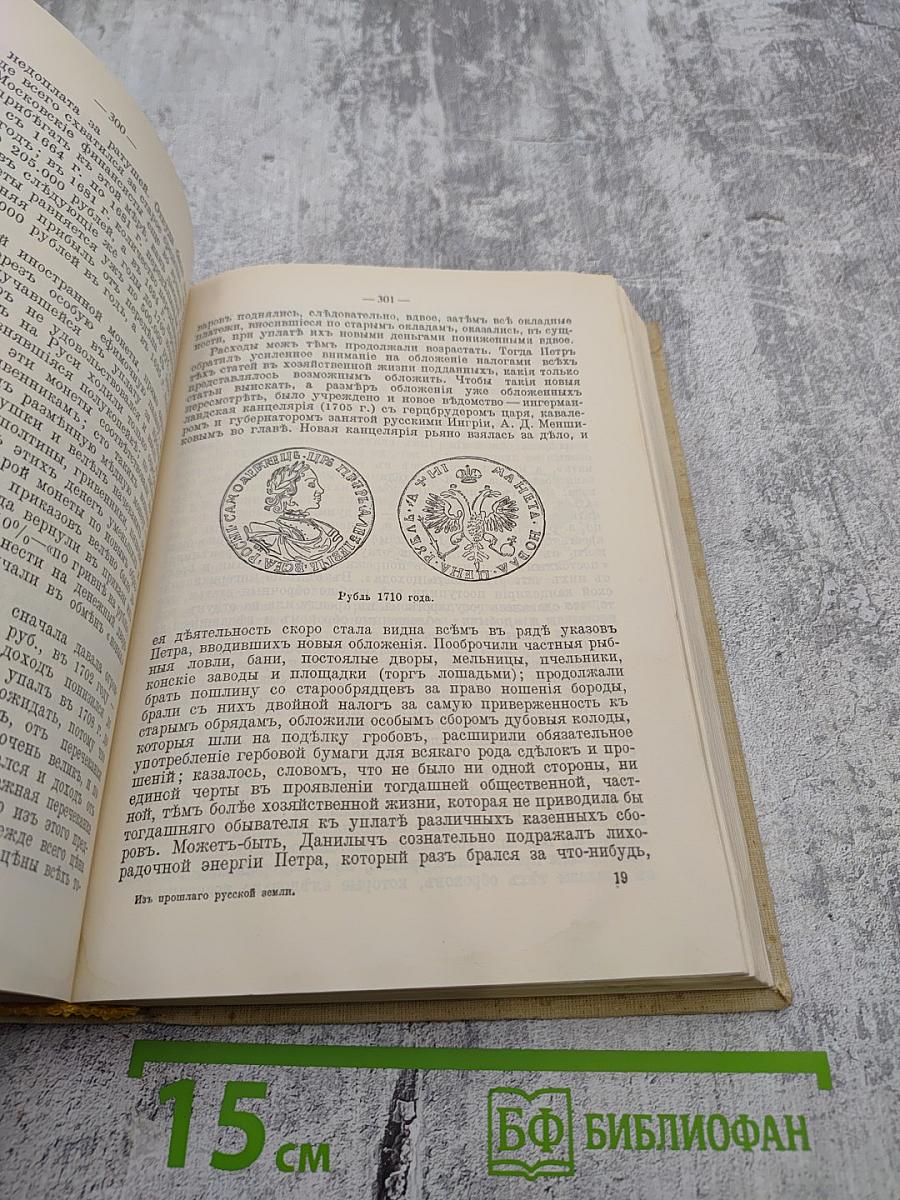 Из прошлого русской земли. Время Петра Великого