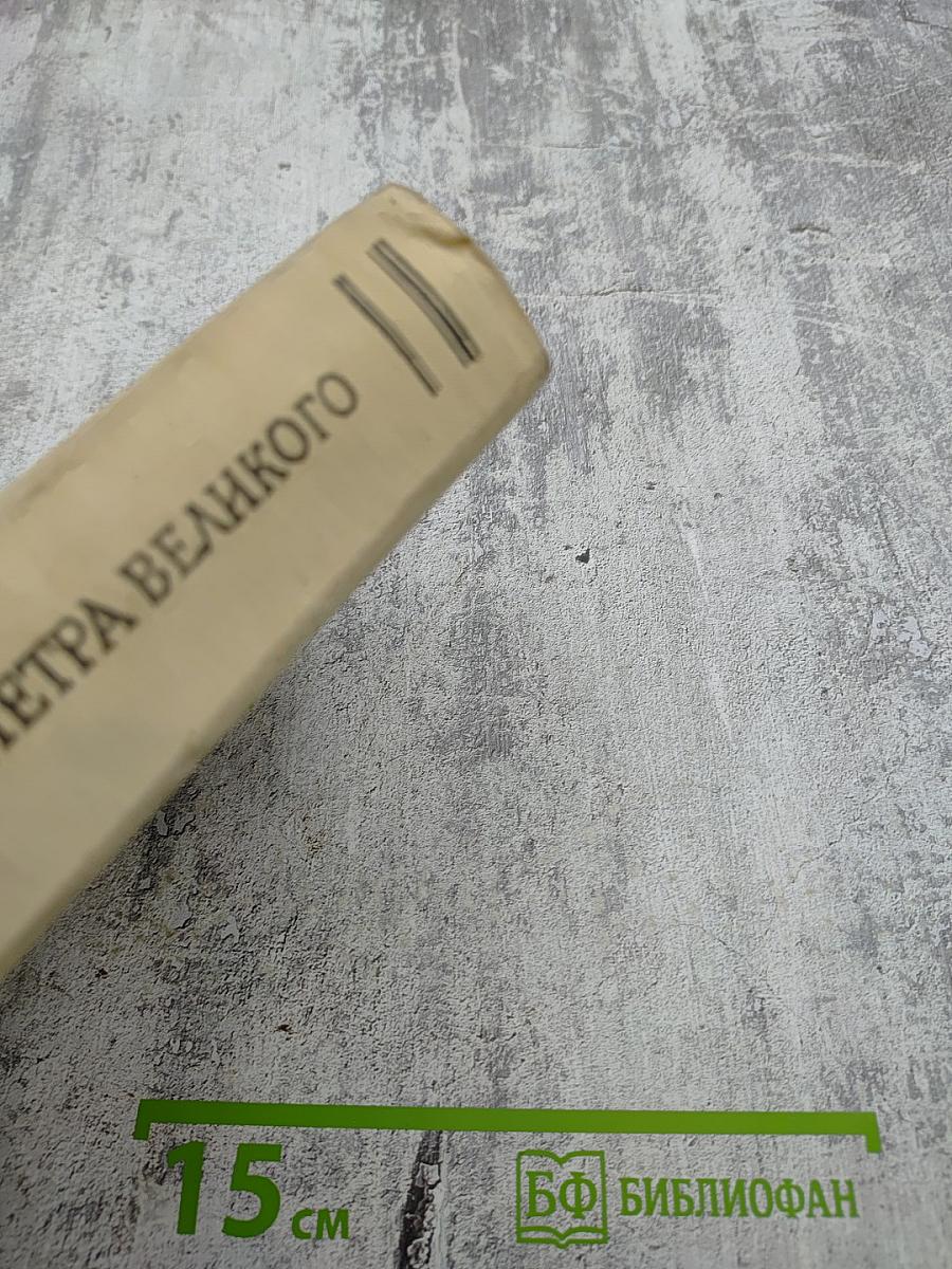 Из прошлого русской земли. Время Петра Великого