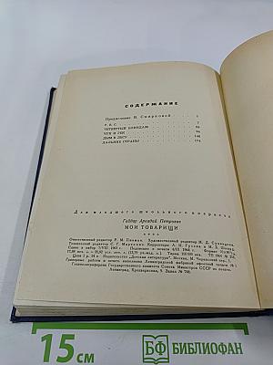 Мои товарищи