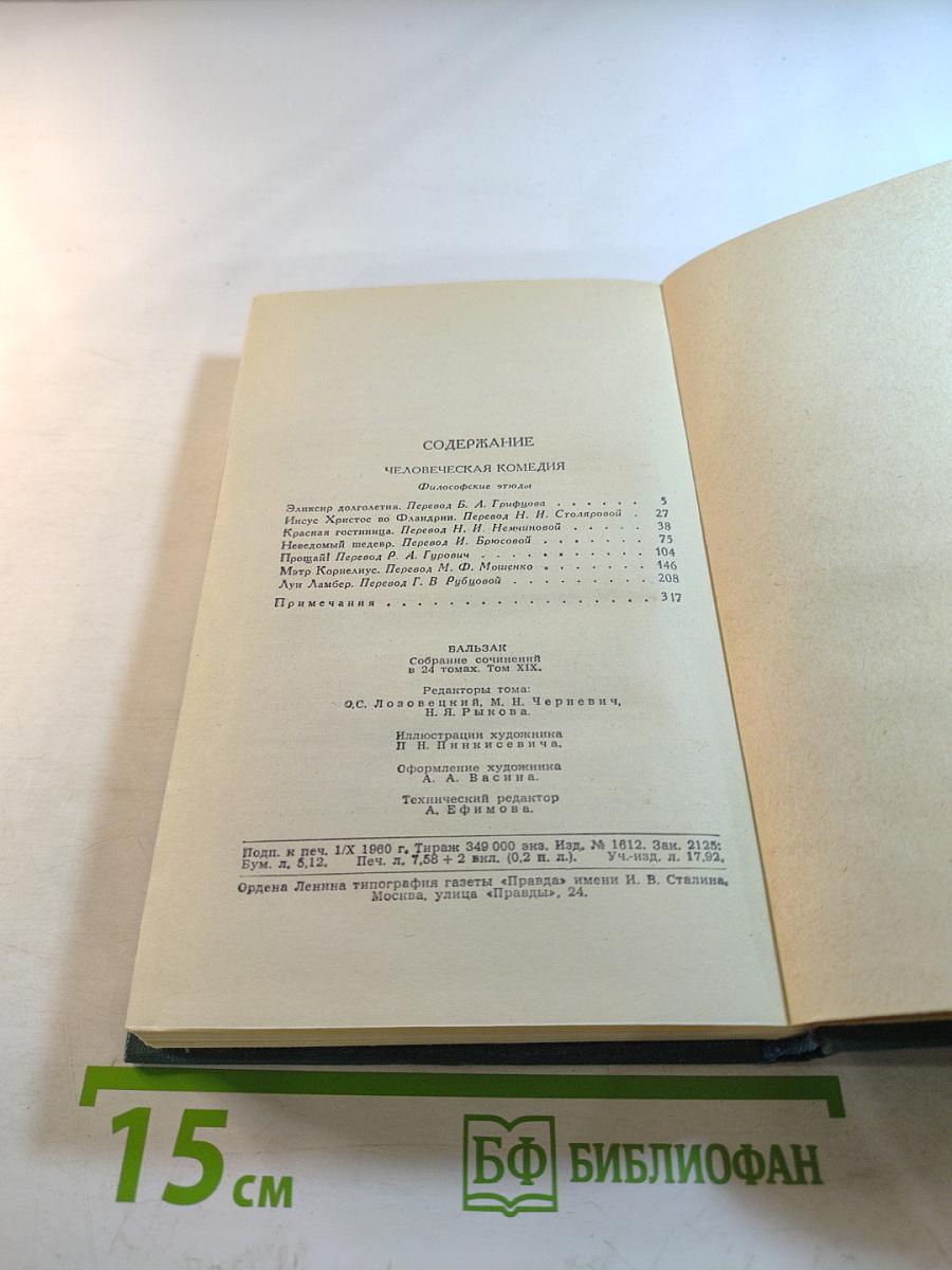 Человеческая комедия. Том 19