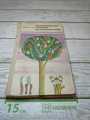 Практические советы по садоводству