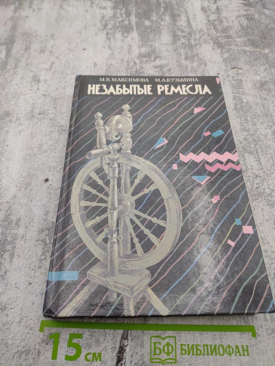 Незабытые ремесла