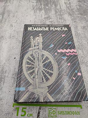 Незабытые ремесла