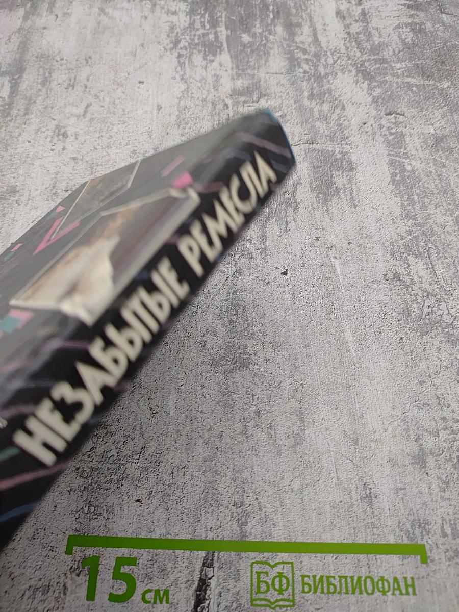 Незабытые ремесла